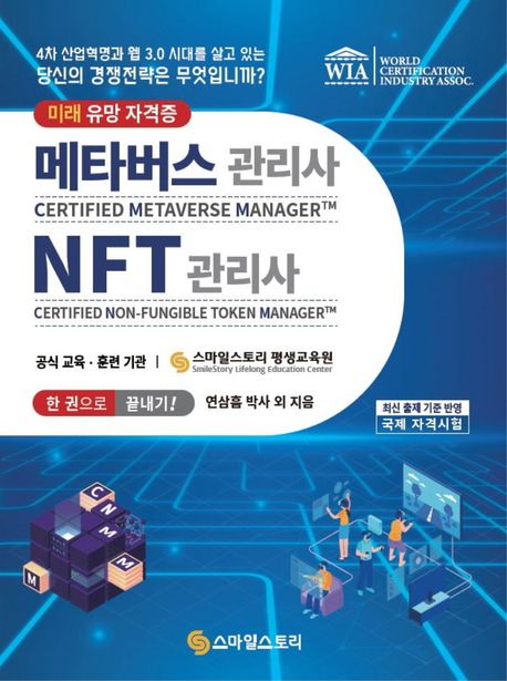 메타버스관리사(CMM) NFT관리사(CNM) 한 권으로 끝내기! (당신의 경쟁전략은 무엇입니까?)