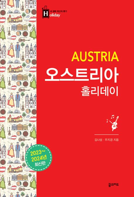 오스트리아 = Austria / 김나성 ; 우지경 [공저]