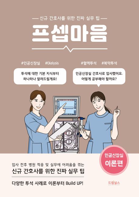 프셉마음 : 신규 간호사를 위한 진짜 실무 팁. 1-2 : 인공신장실