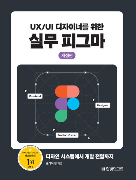 (UX/UI 디자이너를 위한) 실무 피그마 : 디자인 시스템에서 개발 전달까지 / 클레어 정 지음