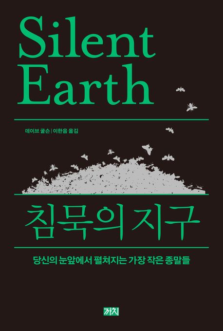 침묵의 지구:  당신의 눈앞에서 펼쳐지는 가장 작은 종말들