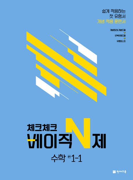 체크체크 베이직 N제 중학 수학 1-1 (2024년용) (2015 개정 교육과정, 개념 적용 훈련서)