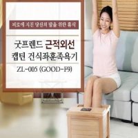 굿프렌드 밸런스휴 근적외선 건식족욕기 GOOD-F9