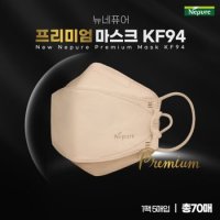 뉴네퓨어 프리미엄 KF94 마스크 70매(베이지)