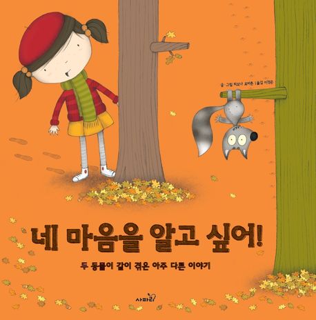 네 마음을 알고 싶어! 두 동물이 같이 겪은 아주 다른 이야기