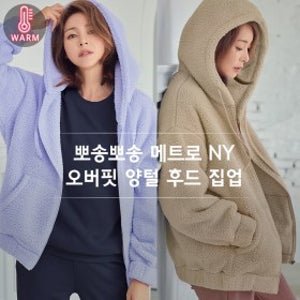 STL 뽀송뽀송 메트로 NY 오버핏 양면양털 후드 집업