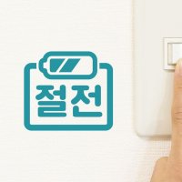 심플한 절전 배터리모양 레터링 스위치 스티커