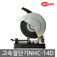 계양 고속절단기 NHC-14D 14인치 NHC14D 철근절단기 절삭기 컷터