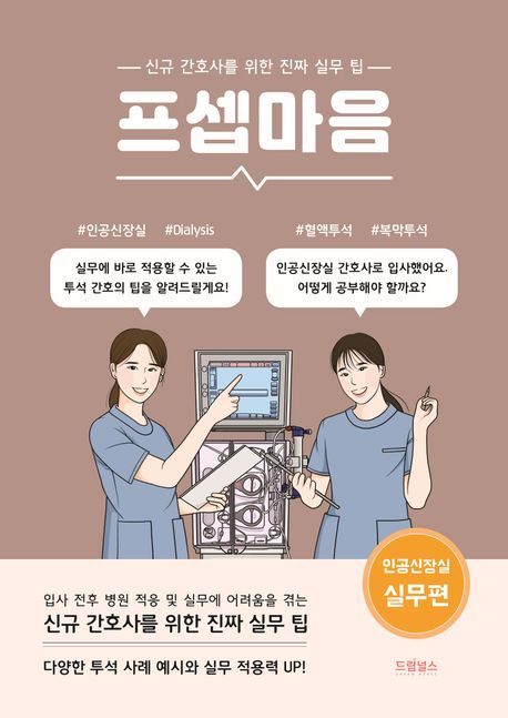 프셉마음  인공신장실 실무편  : 신규 간호사를 위한 진짜 실무 팁 