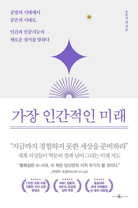 가장 인간적인 미래 (공멸의 시대에서 공존의 시대로, 인간과 인공지능의 새로운 질서를 말하다)