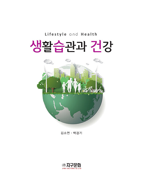 생활습관과 건강 / 저자: 김소연 ; 백경기