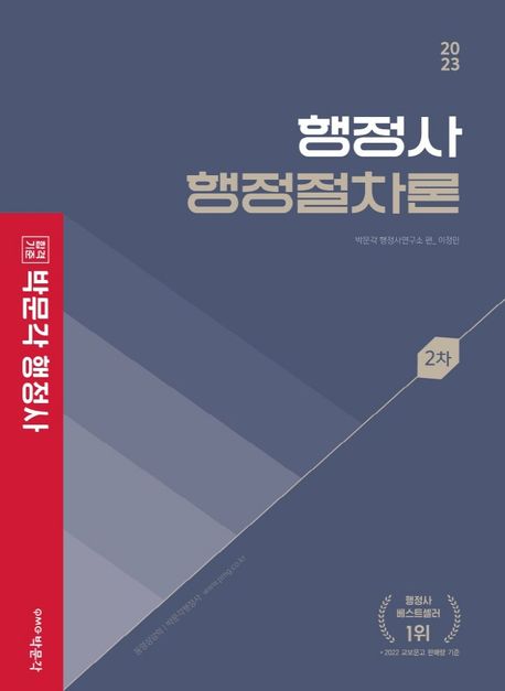 2023 행정사 2차 기본서 행정절차론