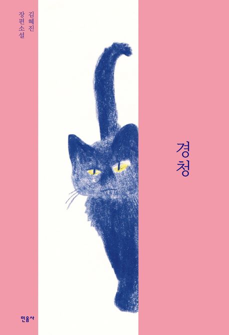 경청: 김혜진 장편소설