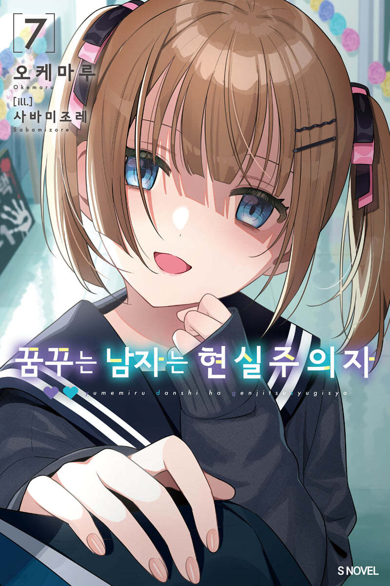 꿈꾸는 남자는 현실주의자 7 (S Novel)