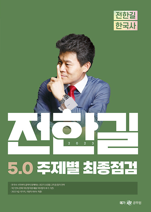 2023 전한길 한국사 5.0 주제별 최종점검