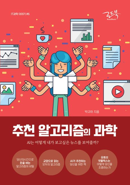 추천 알고리즘의 과학  : AI는 어떻게 내가 보고싶은 뉴스를 보여줄까?  