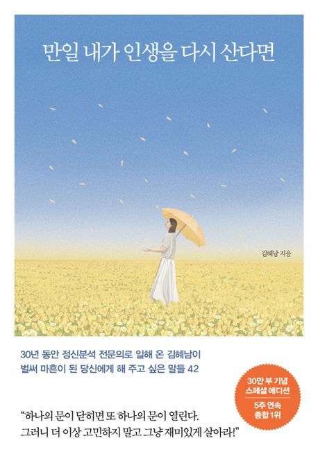 만일 내가 인생을 다시 산다면: 벌써 마흔이 된 당신에게 해 주고 싶은 말들 42