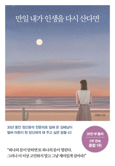 만일 내가 인생을 다시 산다면 (벌써 마흔이 된 당신에게 해 주고 싶은 말들 42│30만 부 기념 리커버 에디션) 표지