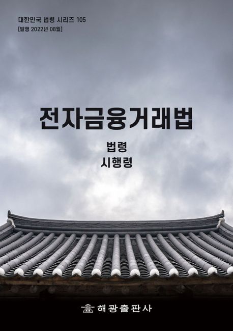 전자금융거래법: 법령, 시행령 (법령, 시행령)