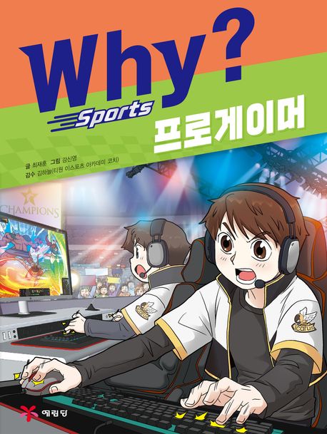 (Why?) Sports. 1, 프로게이머