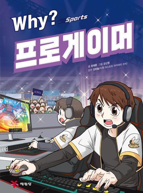 (Why? sports) 프로게이머 표지
