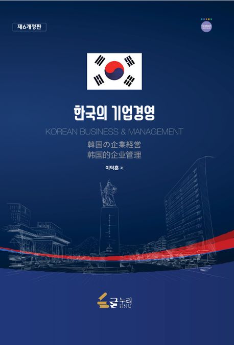한국의 기업경영 (제6개정판)