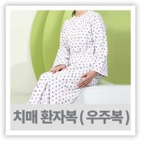 환자우주복 - 치매환자복 SY-3301