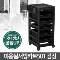 검정색 미용실카트 이동식 트롤리 수납장 CART-501