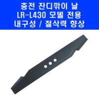 케이엠그랜드 무선 잔디깎이 날 전용 칼날 잔듸 깎는 기계 LR-L430