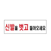 신발을 벗고 들어오세요 3568