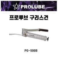 프로루브 PROLUBE 구리스건 PG-500B 500CC