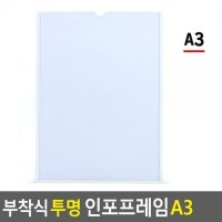 부착식 투명 인포프레임 A3