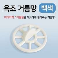 욕조거름망 벌크 머리카락 걸음망 욕조캡