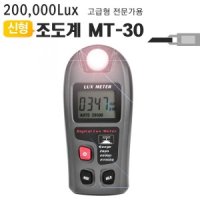 디지털조도계20만룩스 밝기테스터기조도측정기 MT-30