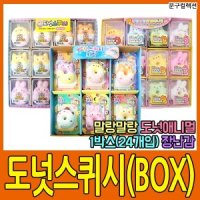 도넛스퀴시 BOX 스트레스볼 주물럭 말랑이 장난감