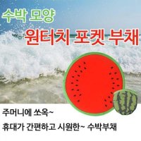 수박모양 원터치 포켓 부채