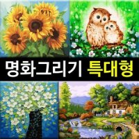 대형 명화그리기 DIY 60 X 유화 그림 세트 정물 60x75 특대형 명화 G09 해바라기 연정