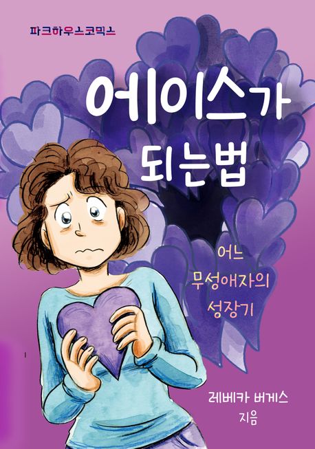 에이스가 되는 법 어느 무성애자의 성장기