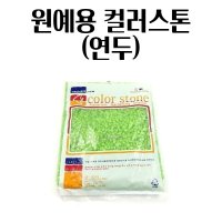 연두 화분 장식용 칼라모래 화분돌 색돌 칼라스톤 50l 수족관