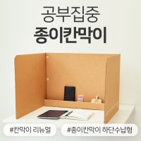 독서실 종이 칸막이 가림막 하단