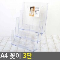 A4 꽂이 3단 아크릴꽂이 A4꽂이 쇼케이스 전단지꽂이 카다로그거