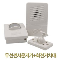 무선센서문지기 거치대 무선차임벨 도어벨 차임벨