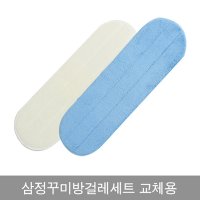 삼정 꾸미 방걸레 밀대세트 교체용 리필