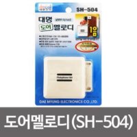 대명 도어멜로디 도어벨 방문알림 방범 차임벨 SH-504