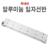 국산 알루미늄 일자선반 욕실 알미늄 다용도