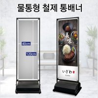 국산 물통형 철제 양면겸용 통배너 입간판 400x1200 배너간판