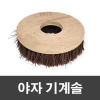 매직크린 야자 기계솔 8in