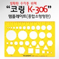 코링 템플렛 소형종합형판 K-306