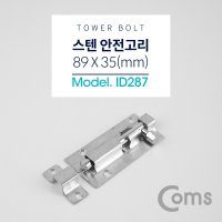 스텐 오도시 약 89 X 미닫이 여닫이 문 잠금장