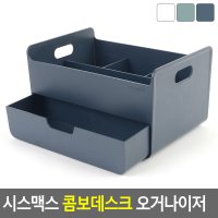 시스맥스 콤보데스크 오거나이저 다용도정리함도정리함 화장품정리대 메이크업 사각수납함 상품진열함 칸막